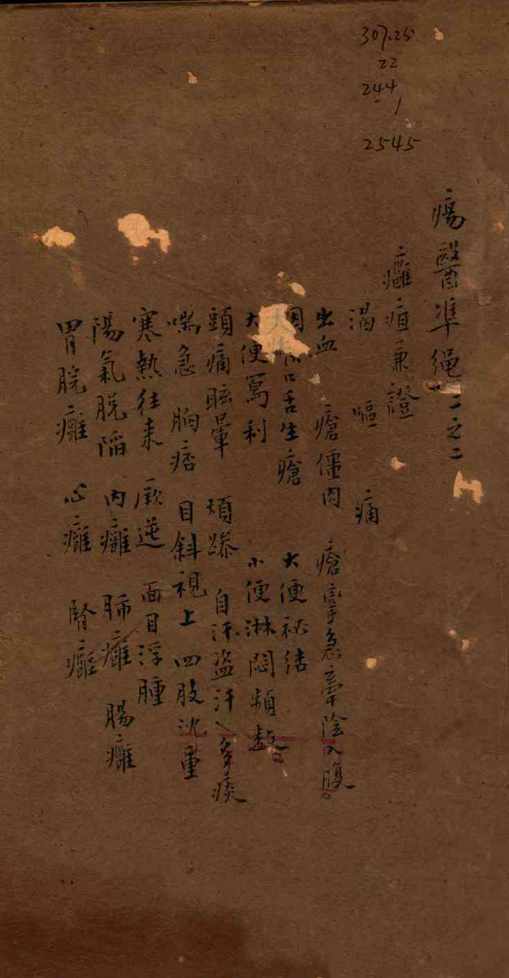 痬医准绳  卷2  2